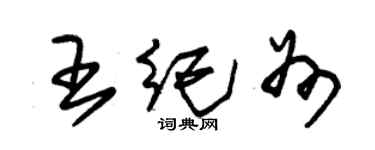 朱錫榮王紀州草書個性簽名怎么寫