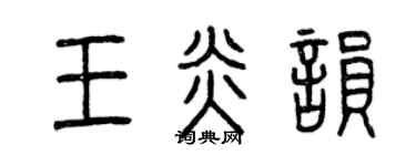 曾慶福王炎韻篆書個性簽名怎么寫