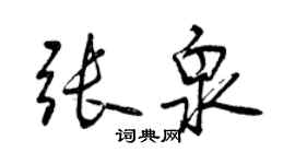 曾慶福張泉行書個性簽名怎么寫