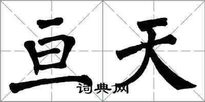 翁闓運亘天楷書怎么寫