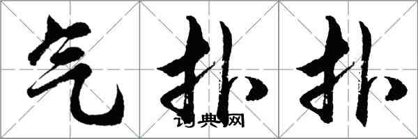 胡問遂氣撲撲行書怎么寫