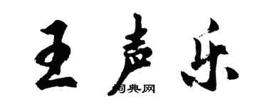 胡問遂王聲樂行書個性簽名怎么寫