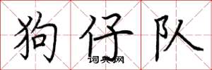 荊霄鵬狗仔隊楷書怎么寫