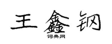 袁強王鑫鋼楷書個性簽名怎么寫