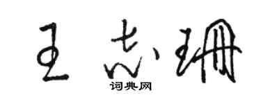 駱恆光王志珊草書個性簽名怎么寫