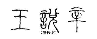 陳聲遠王悅辛篆書個性簽名怎么寫