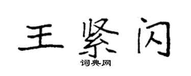 袁強王緊閃楷書個性簽名怎么寫