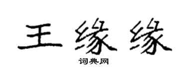 袁強王緣緣楷書個性簽名怎么寫
