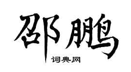 翁闓運邵鵬楷書個性簽名怎么寫