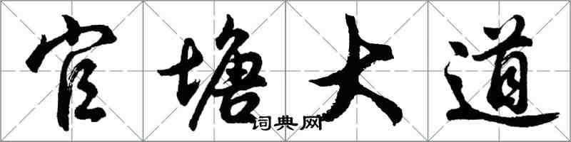 胡問遂官塘大道行書怎么寫