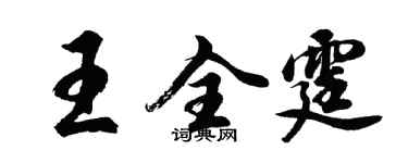 胡問遂王全霆行書個性簽名怎么寫