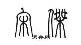 陳墨宋傑篆書個性簽名怎么寫