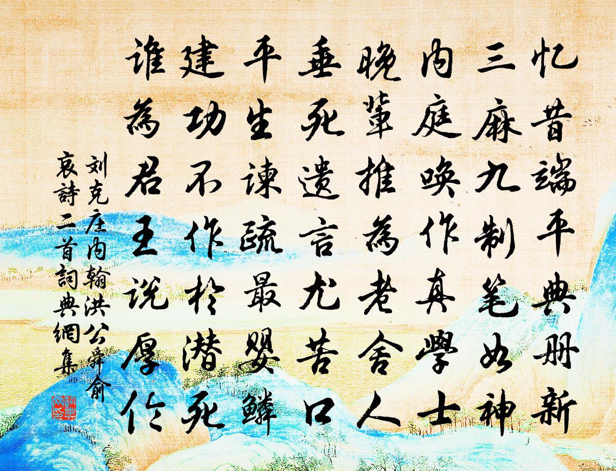 劉克莊內翰洪公舜俞哀詩二首書法作品欣賞