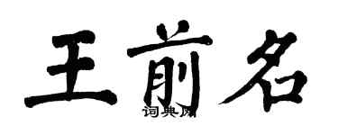 翁闓運王前名楷書個性簽名怎么寫