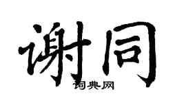 翁闓運謝同楷書個性簽名怎么寫