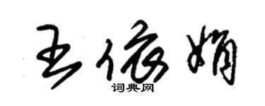 朱錫榮王依娟草書個性簽名怎么寫