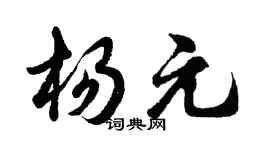 胡問遂楊元行書個性簽名怎么寫