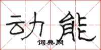 駱恆光動能隸書怎么寫