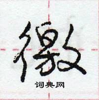 龐中華寫的硬筆行書徼