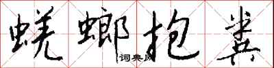 錢沛雲蜣螂抱糞行書怎么寫