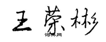 曾慶福王榮彬行書個性簽名怎么寫