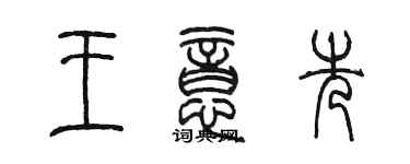 陳墨王意先篆書個性簽名怎么寫