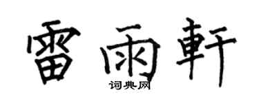 何伯昌雷雨軒楷書個性簽名怎么寫