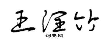 曾慶福王潤竹草書個性簽名怎么寫