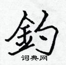 張標寫的硬筆楷書釣