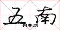 龐中華五南行書怎么寫
