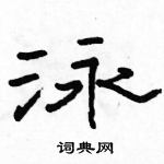 駱恆光寫的硬筆隸書泳