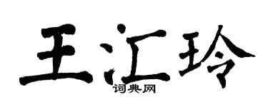 翁闓運王匯玲楷書個性簽名怎么寫