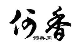 胡問遂何香行書個性簽名怎么寫
