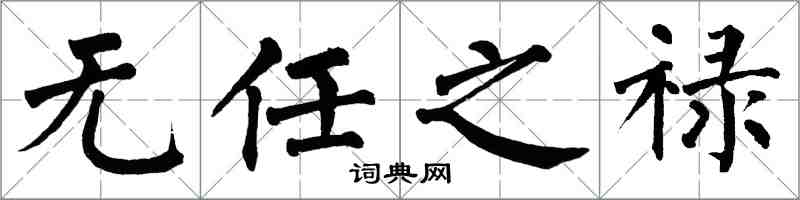 翁闓運無任之祿楷書怎么寫