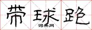 曾慶福帶球跑隸書怎么寫