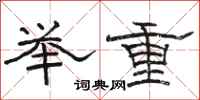 駱恆光舉重隸書怎么寫