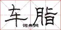 駱恆光車脂隸書怎么寫
