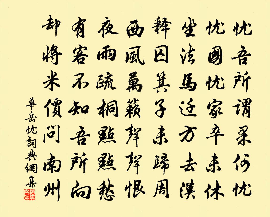 華岳憂書法作品欣賞