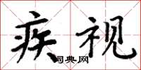 周炳元疾視楷書怎么寫