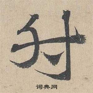 鄧文原在臨皇象急就章中寫的肘