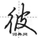 田英章寫的硬筆行書彼