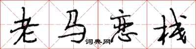 段相林老馬戀棧行書怎么寫