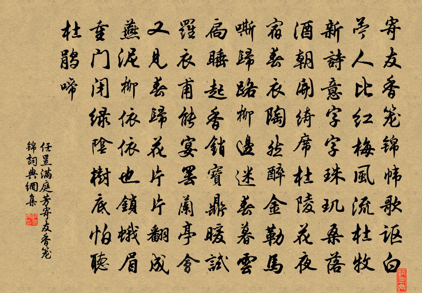 任昱【中呂】滿庭芳_寄友香籠錦書法作品欣賞