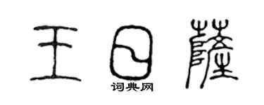 陳聲遠王日薩篆書個性簽名怎么寫