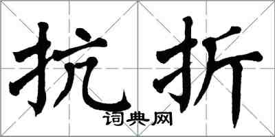 翁闓運抗折楷書怎么寫