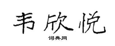 袁強韋欣悅楷書個性簽名怎么寫
