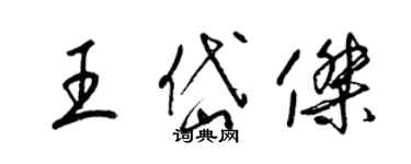 梁錦英王岱傑草書個性簽名怎么寫