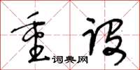 王冬齡重設草書怎么寫