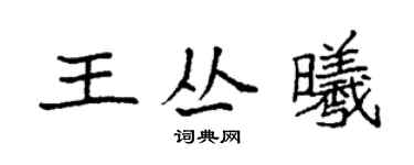 袁強王叢曦楷書個性簽名怎么寫