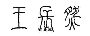 陳墨王長燃篆書個性簽名怎么寫